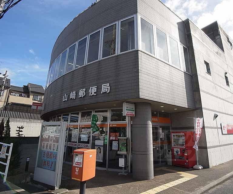 郵便局　山崎郵便局（郵便局）まで850m