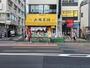 飲食店　大阪王将東高円寺店（飲食店）まで523m