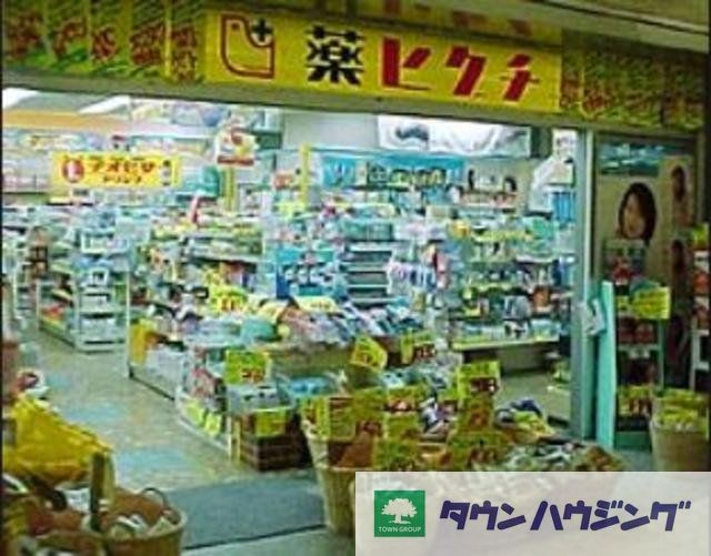 その他　薬ヒグチ（その他）まで710m