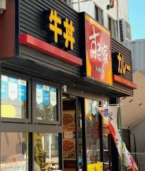 飲食店　すき家浅草六区店（飲食店）まで339m