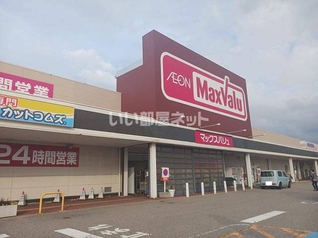 スーパー　マックスバリュ羽咋店（スーパー）まで1323m