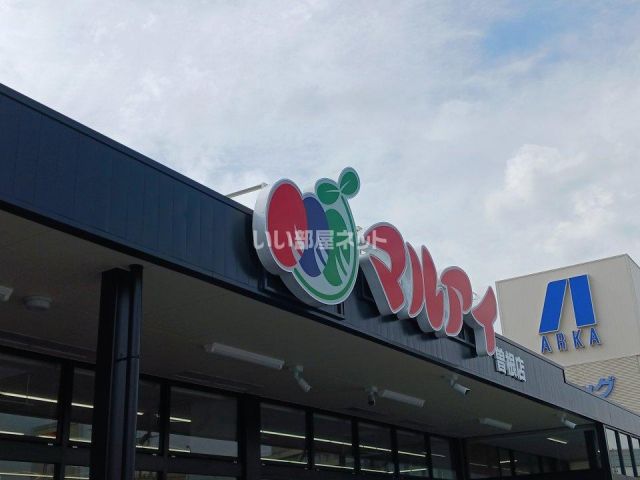 スーパー　マルアイ　曽根店（スーパー）まで1724m