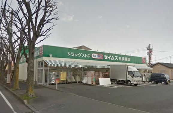 その他　セイムス（その他）まで700m