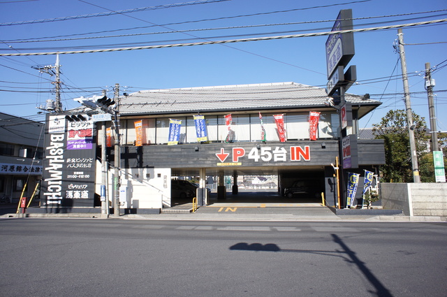 飲食店　ピッツェリア馬車道津田沼店（飲食店）まで522m
