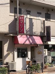 その他　喫茶マリン（その他）まで776m