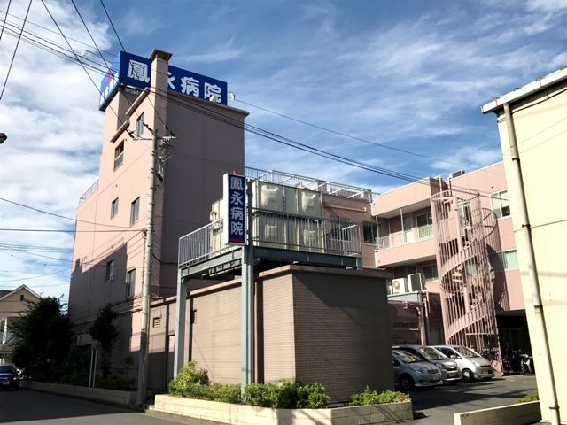 病院　鳳永病院（病院）まで725m