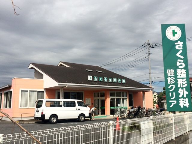 病院　さくら整形外科（病院）まで586m