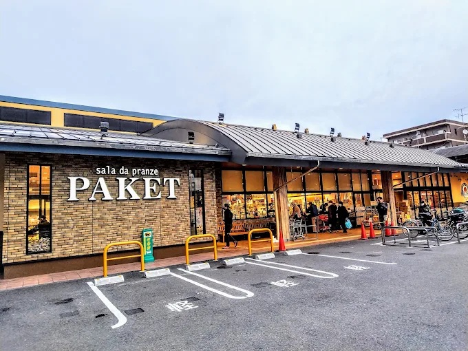 スーパー　パケット十条店（スーパー）まで960m