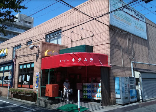 スーパー　スーパーキタムラ（スーパー）まで388m