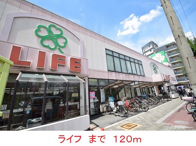 スーパー　ライフ（スーパー）まで120m