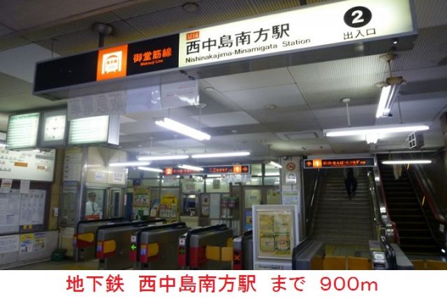 その他　西中島南方駅（その他）まで900m
