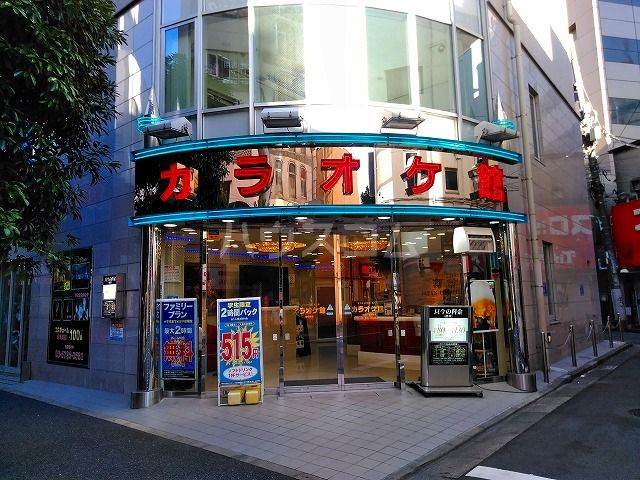 その他　カラオケ館 五反田店（その他）まで655m