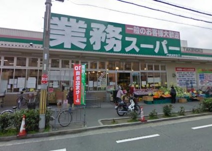 スーパー　業務スーパー 本町店（スーパー）まで454m