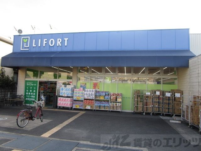 ドラックストア　ドラッグストアライフォート富田東店（ドラッグストア）まで600m