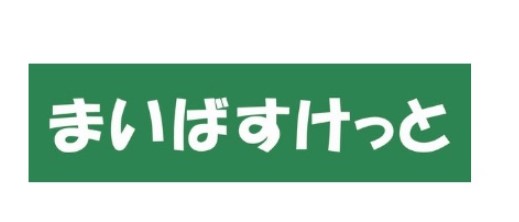 スーパー　まいばすけっと永楽町2丁目店（スーパー）まで144m