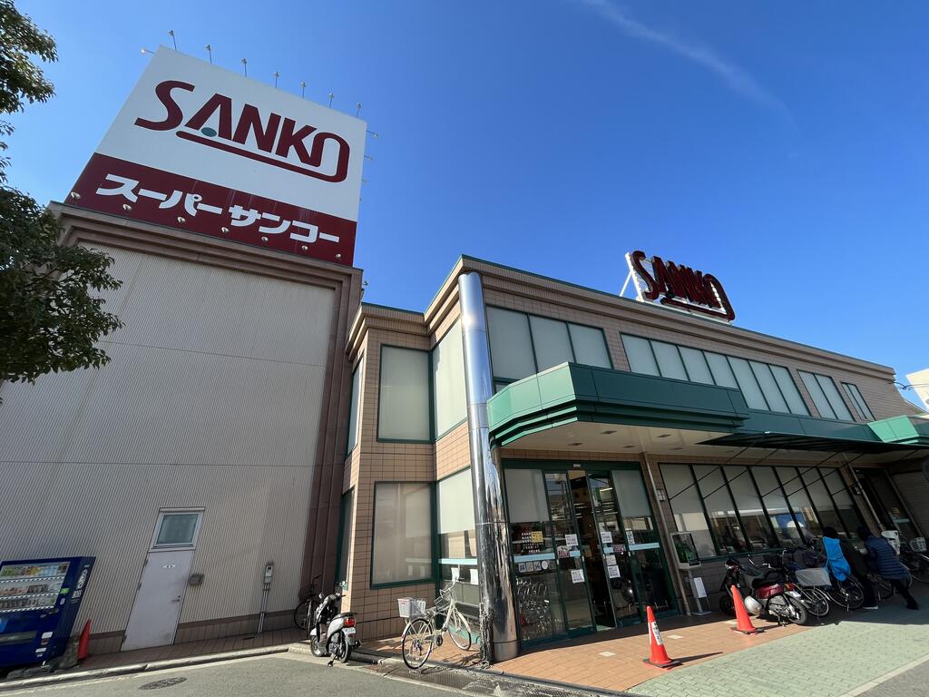 スーパー　スーパーサンコー八尾店（スーパー）まで681m