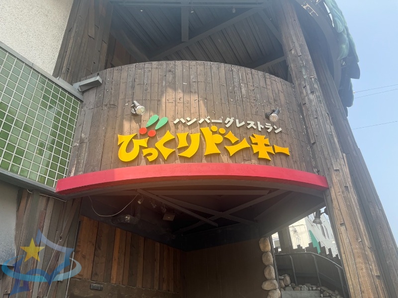 飲食店　びっくりドンキー石山通り店（飲食店）まで1072m