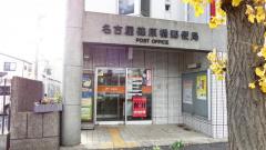 郵便局　名古屋篠原橋郵便局（郵便局）まで266m