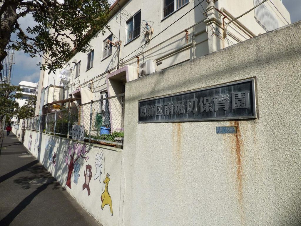 幼稚園・保育園　南堀切保育園（幼稚園・保育園）まで300m