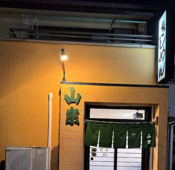 飲食店　山宗うどん店（飲食店）まで215m