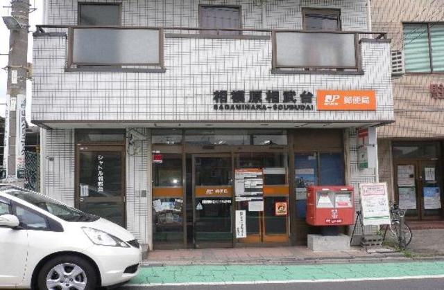 郵便局　相模原相武台郵便局（郵便局）まで175m