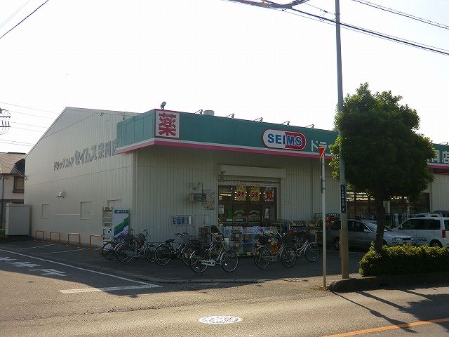ドラックストア　ドラッグセイムス宗岡店（ドラッグストア）まで480m