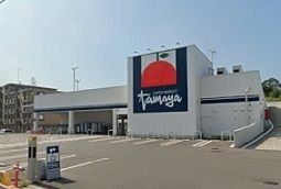 スーパー　たまや上郷店（スーパー）まで511m