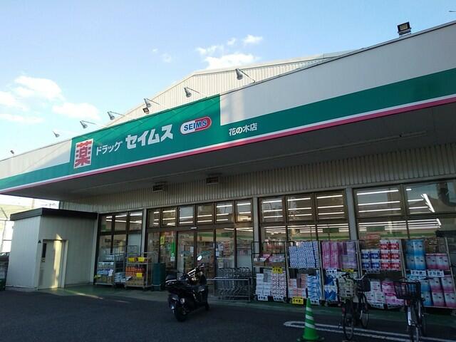 ドラックストア　ドラッグセイムス 花の木店（ドラッグストア）まで1048m