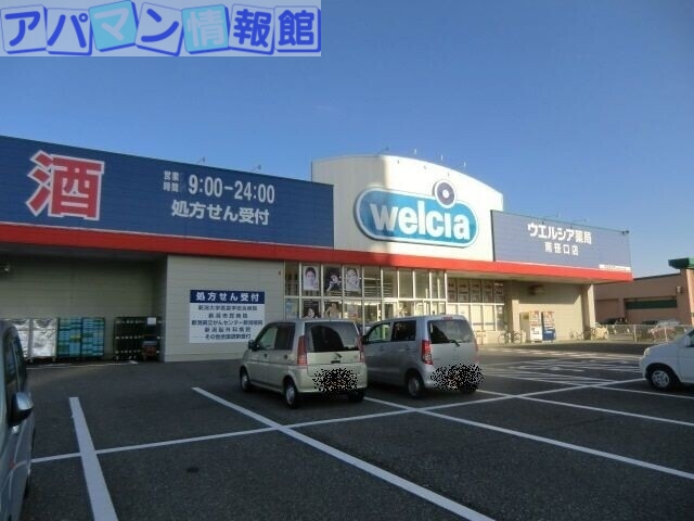 ドラックストア　ウエルシア新潟南笹口店（ドラッグストア）まで252m
