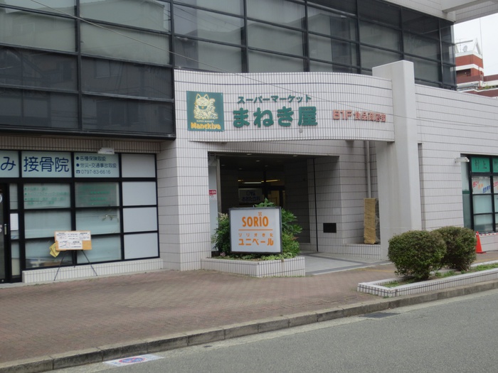 スーパー　まねき屋（スーパー）まで340m