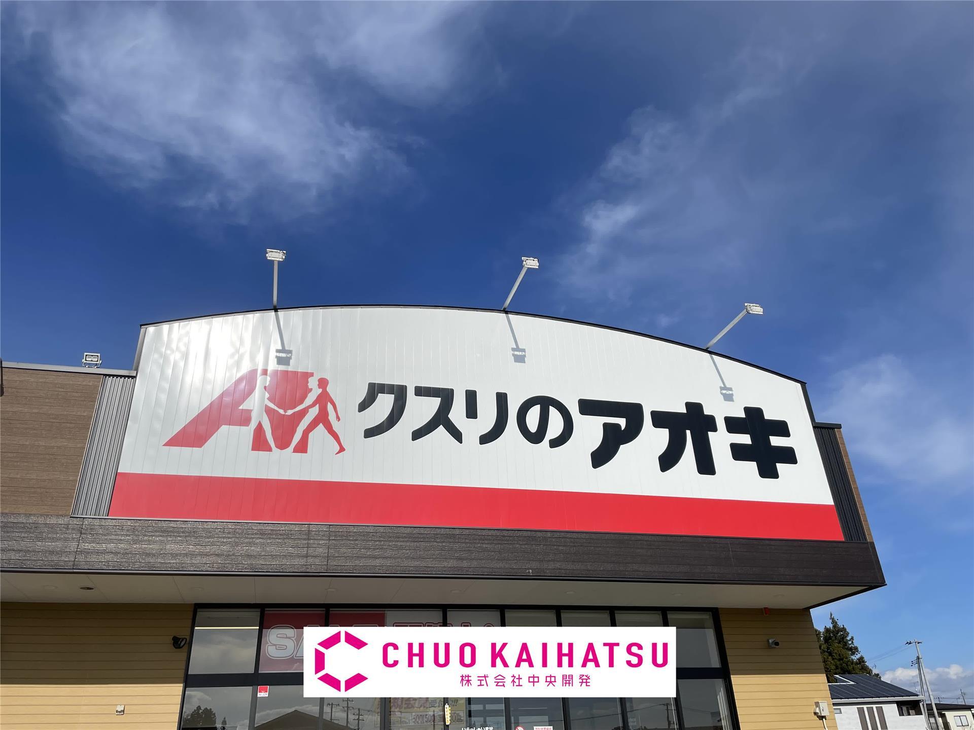 ドラックストア　クスリのアオキ西大通り店（ドラッグストア）まで1134m