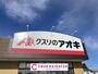ドラックストア　クスリのアオキ西大通り店（ドラッグストア）まで1134m