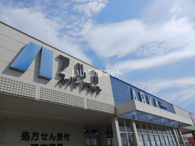 ドラックストア　アルカドラッグ 加古川西店（ドラッグストア）まで944m