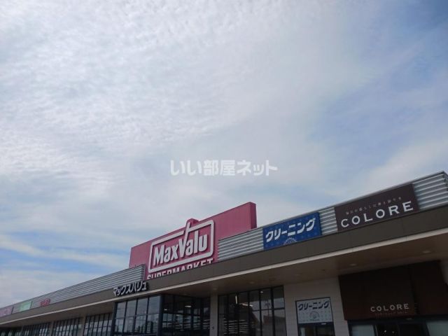 スーパー　マックスバリュ宝殿店（スーパー）まで1655m