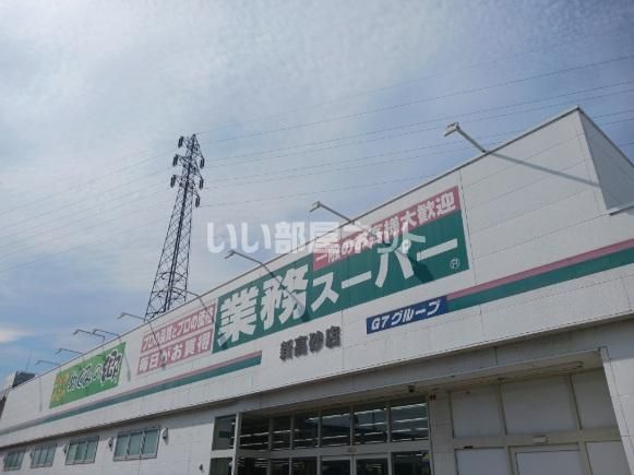 スーパー　業務スーパー 新高砂店（スーパー）まで1698m