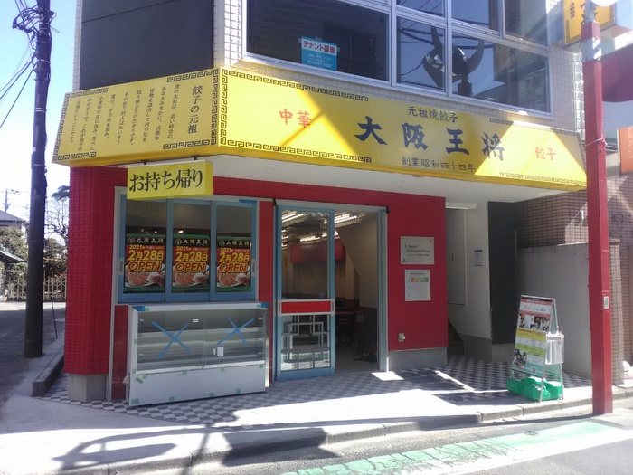 飲食店　大阪王将祖師谷大蔵店（飲食店）まで141m