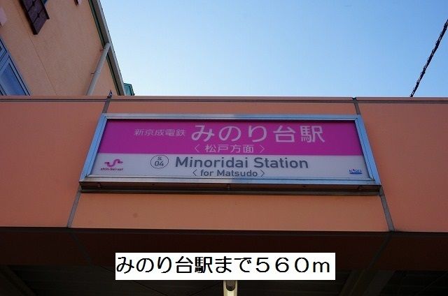 その他　みのり台駅（その他）まで560m