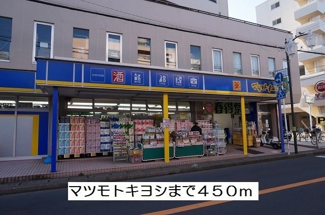 ドラックストア　マツモトキヨシ（ドラッグストア）まで450m