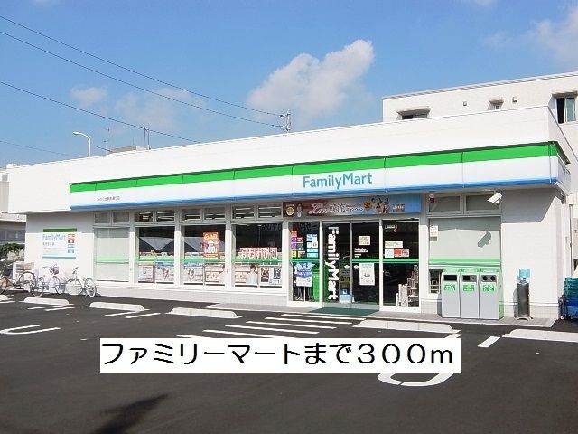 コンビニ　ファミリーマート（コンビニ）まで300m