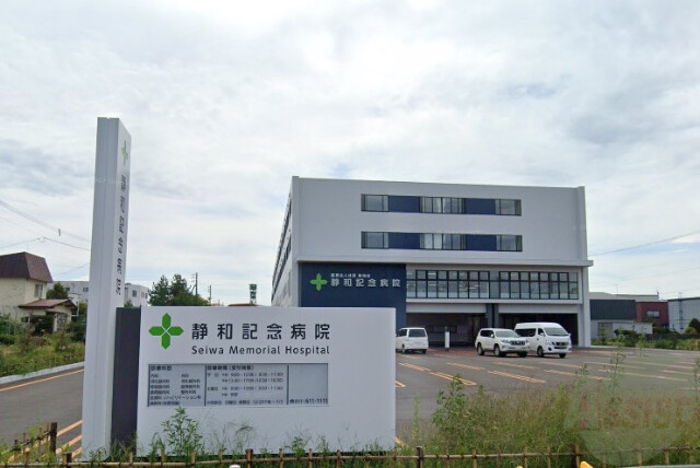 病院　医療法人社団静和会静和記念病院（病院）まで142m