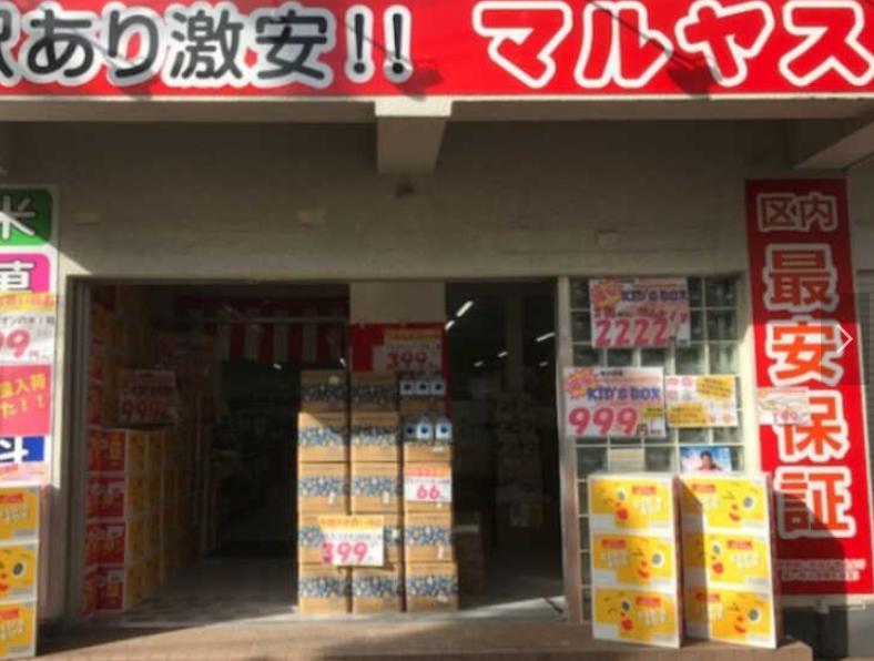 スーパー　マルヤス足立花畑店（スーパー）まで473m