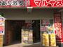スーパー　マルヤス足立花畑店（スーパー）まで473m
