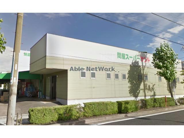 スーパー　問屋スーパーサント刈谷店（スーパー）まで997m