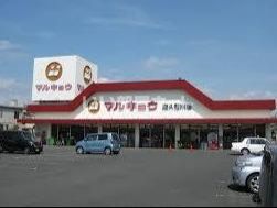 スーパー　マルキョウ 南久留米店（スーパー）まで667m