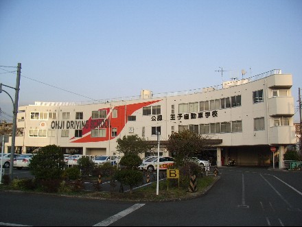 その他　王子自動車学校（その他）まで257m