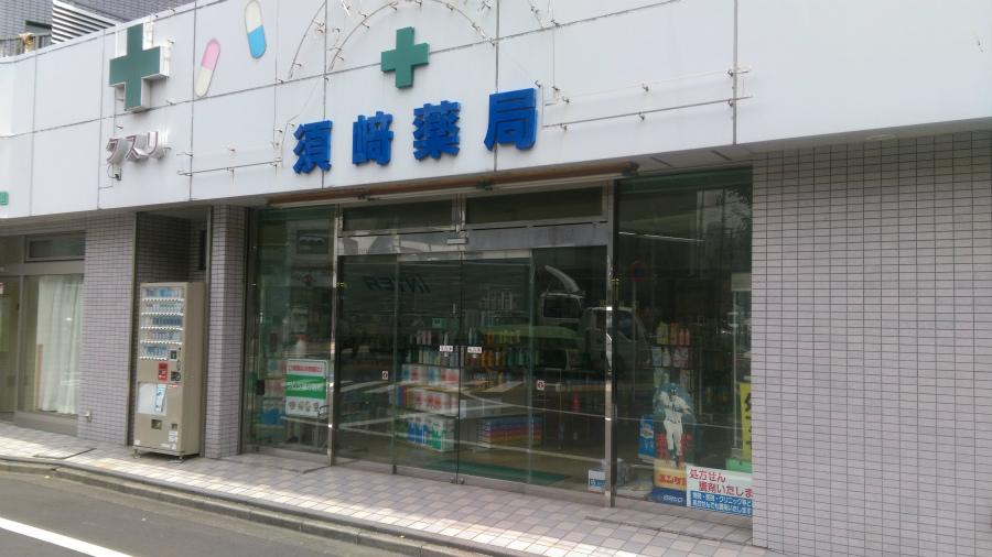 ドラックストア　須崎薬局（ドラッグストア）まで155m
