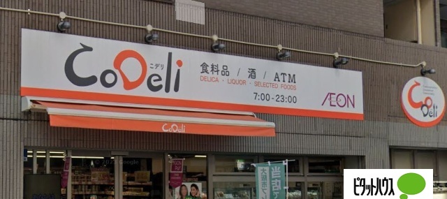 スーパー　ＣｏＤｅｌｉ南堀江２丁目店（スーパー）まで259m