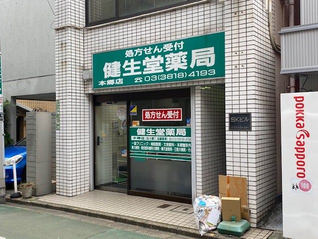 ドラックストア　健生堂薬局 本郷店（ドラッグストア）まで109m