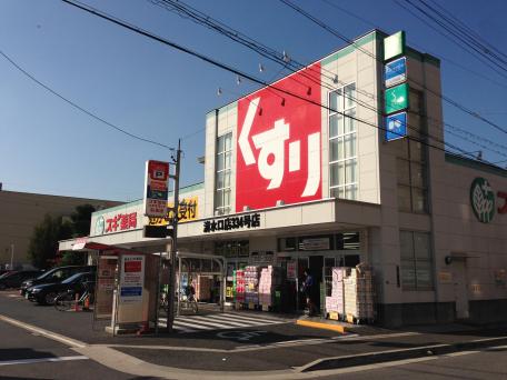 ドラックストア　スギドラッグ 清水口店（ドラッグストア）まで633m