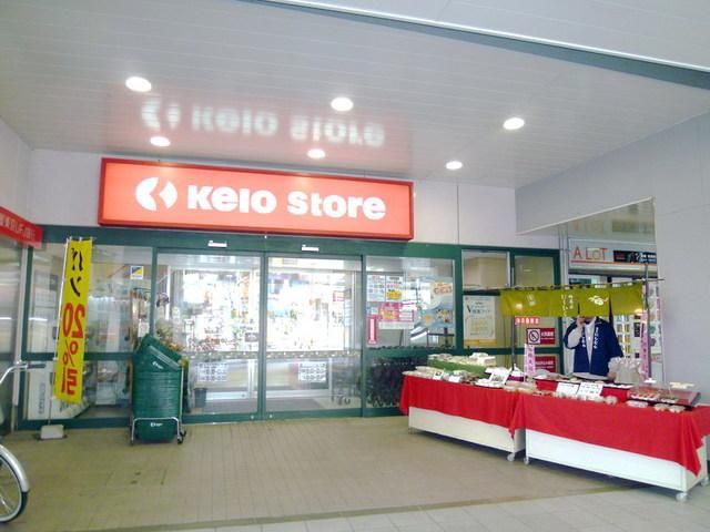 スーパー　京王ストア（スーパー）まで290m